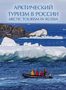 Россия, 2021, Арктическая зона, Туризм, буклет